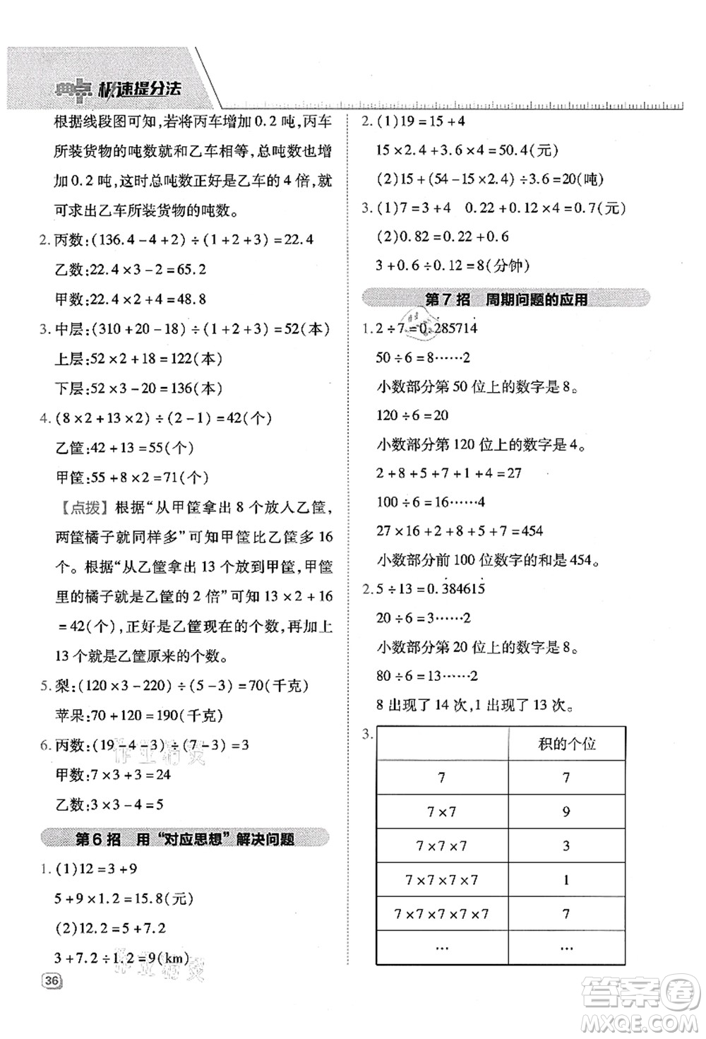 吉林教育出版社2021典中點(diǎn)綜合應(yīng)用創(chuàng)新題五年級(jí)數(shù)學(xué)上冊(cè)QD青島版答案