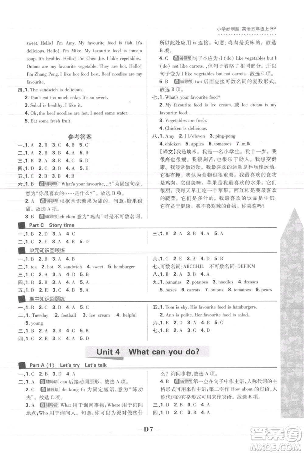 首都師范大學(xué)出版社2021小學(xué)必刷題五年級(jí)上冊(cè)英語人教版參考答案