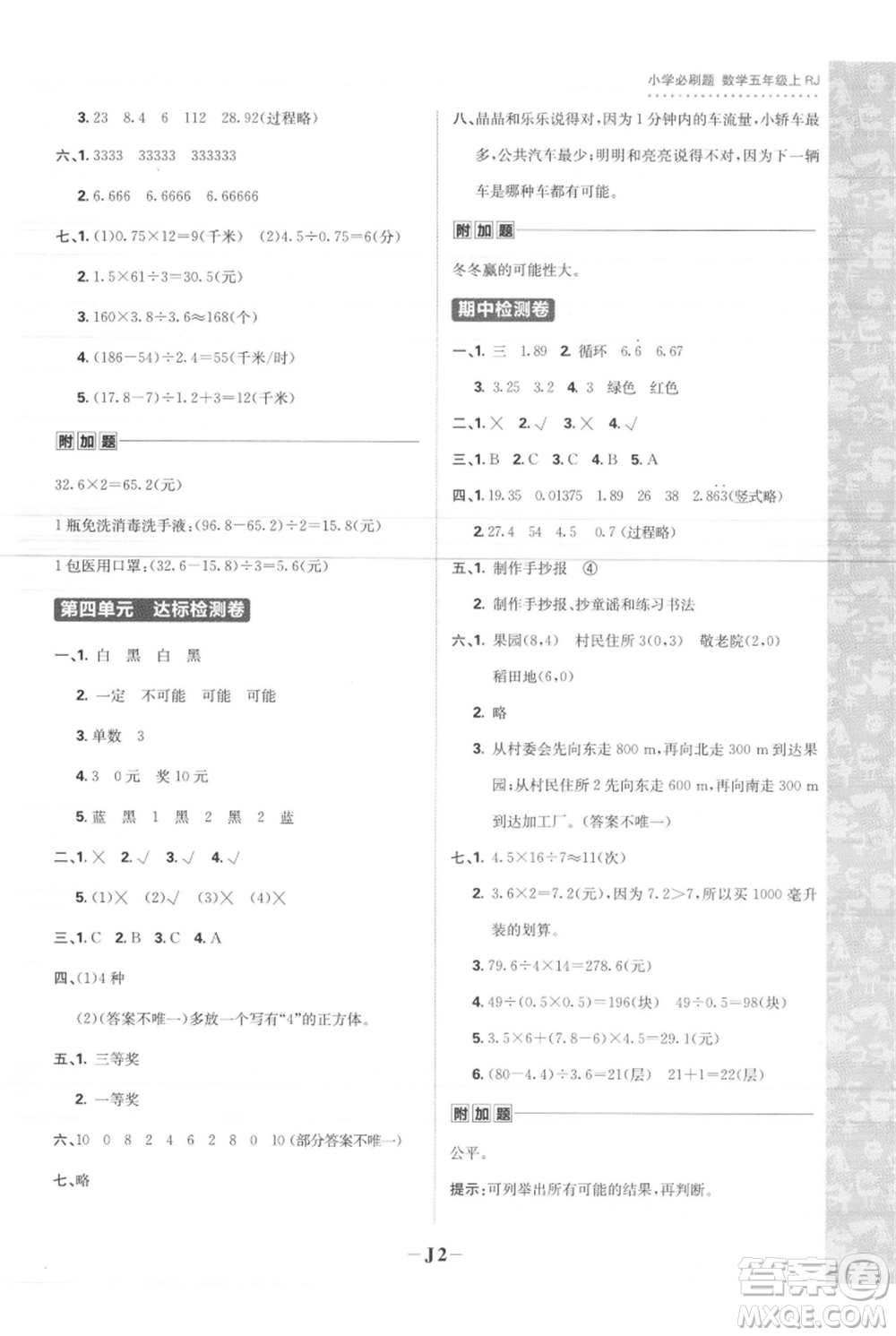 首都師范大學(xué)出版社2021小學(xué)必刷題五年級(jí)上冊(cè)數(shù)學(xué)人教版參考答案