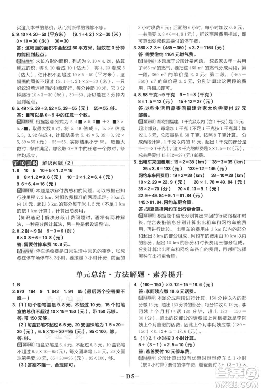 首都師范大學(xué)出版社2021小學(xué)必刷題五年級(jí)上冊(cè)數(shù)學(xué)人教版參考答案