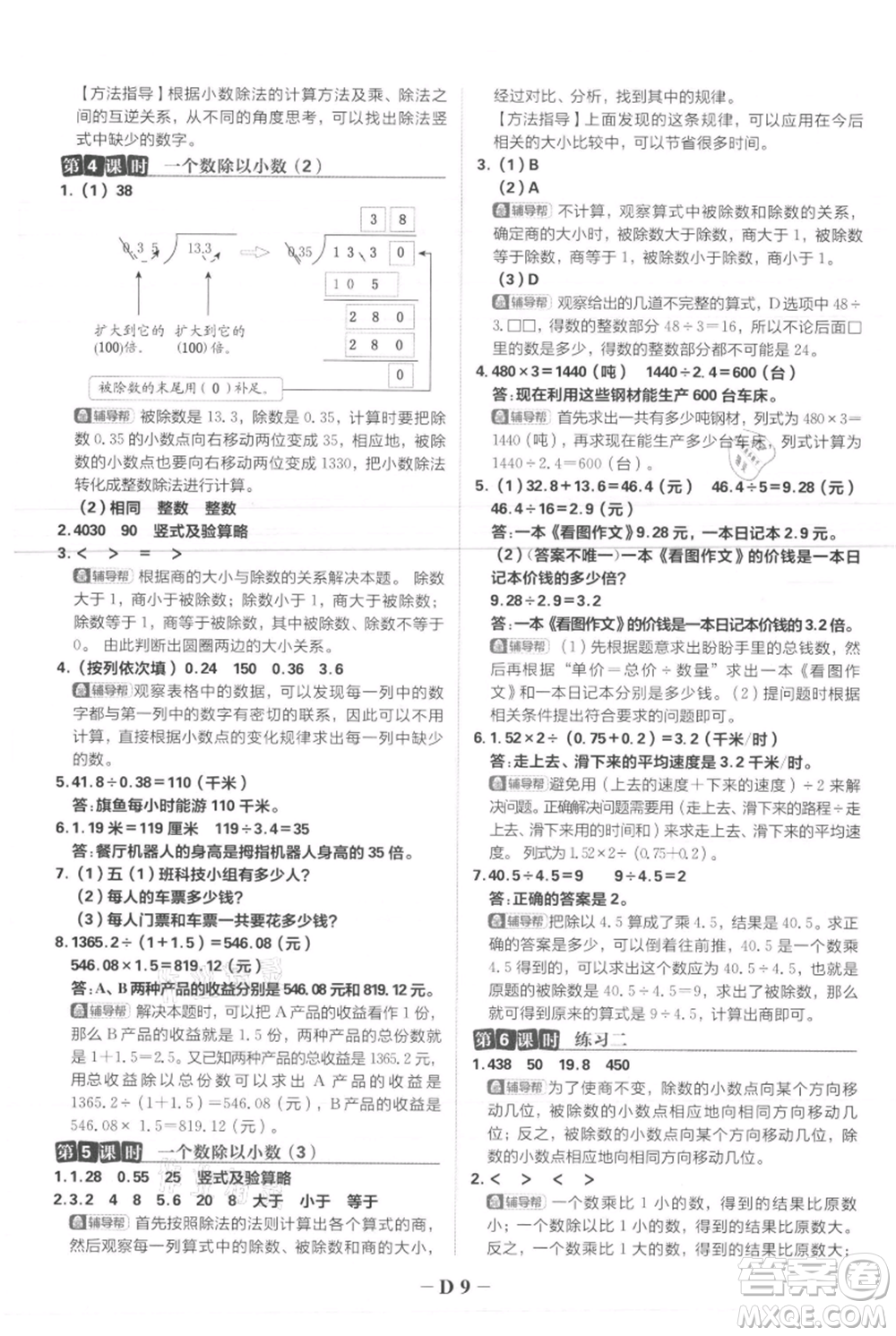 首都師范大學(xué)出版社2021小學(xué)必刷題五年級(jí)上冊(cè)數(shù)學(xué)人教版參考答案