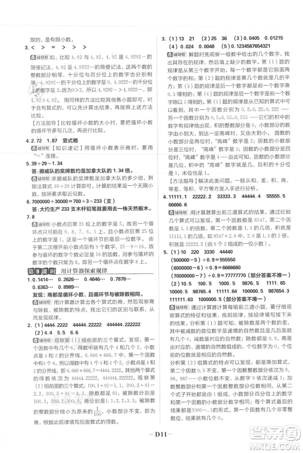 首都師范大學(xué)出版社2021小學(xué)必刷題五年級(jí)上冊(cè)數(shù)學(xué)人教版參考答案