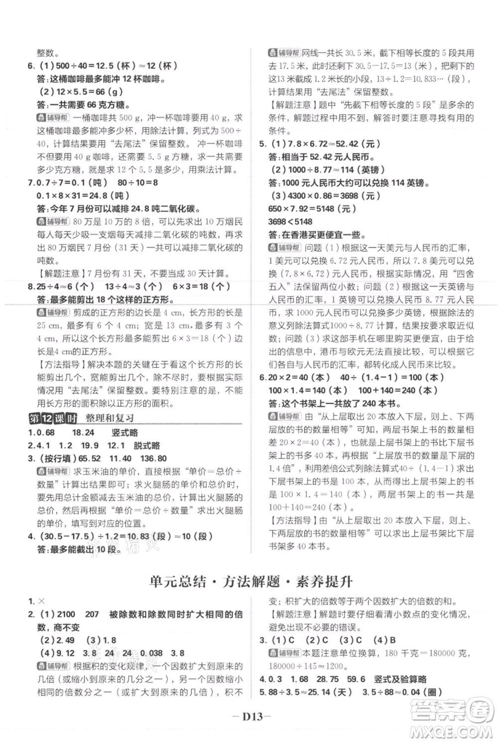 首都師范大學(xué)出版社2021小學(xué)必刷題五年級(jí)上冊(cè)數(shù)學(xué)人教版參考答案