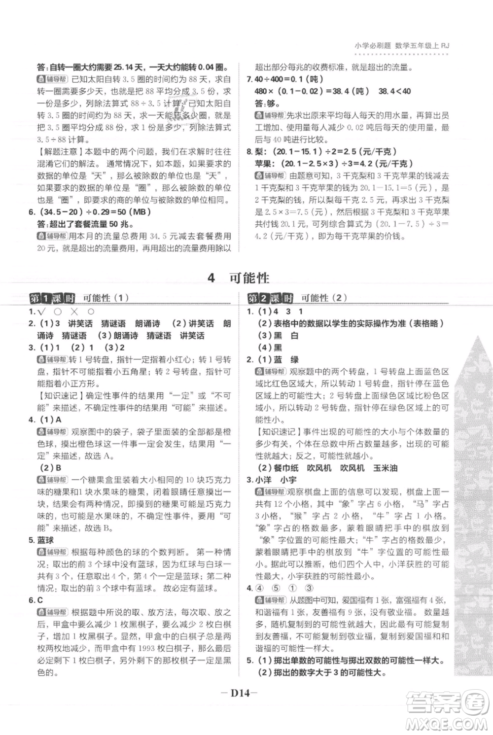 首都師范大學(xué)出版社2021小學(xué)必刷題五年級(jí)上冊(cè)數(shù)學(xué)人教版參考答案