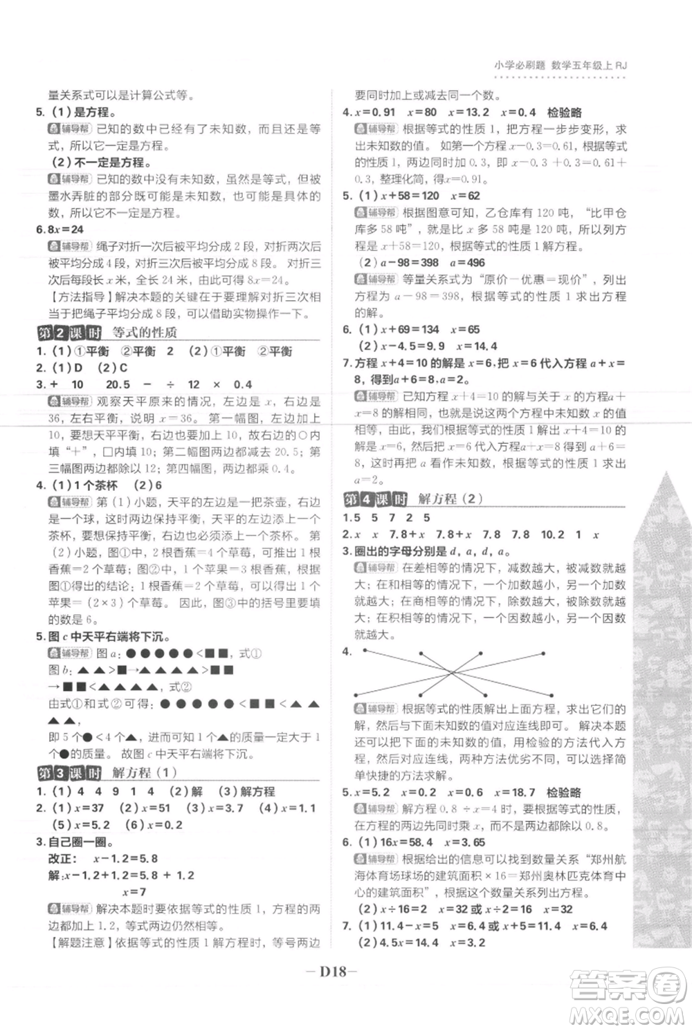 首都師范大學(xué)出版社2021小學(xué)必刷題五年級(jí)上冊(cè)數(shù)學(xué)人教版參考答案