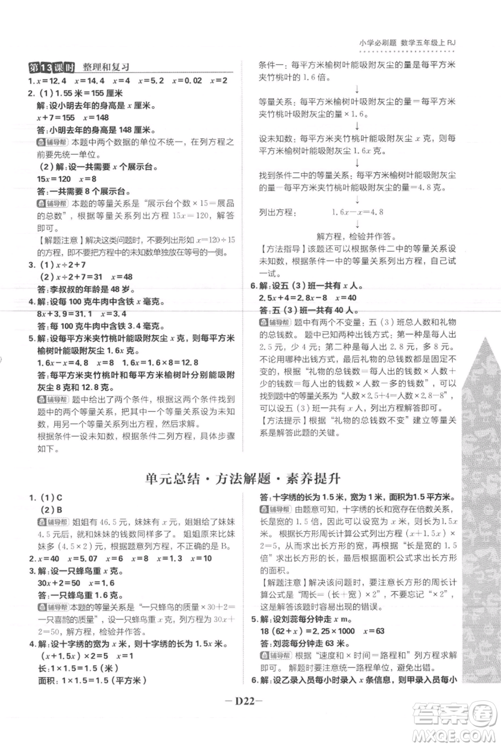 首都師范大學(xué)出版社2021小學(xué)必刷題五年級(jí)上冊(cè)數(shù)學(xué)人教版參考答案