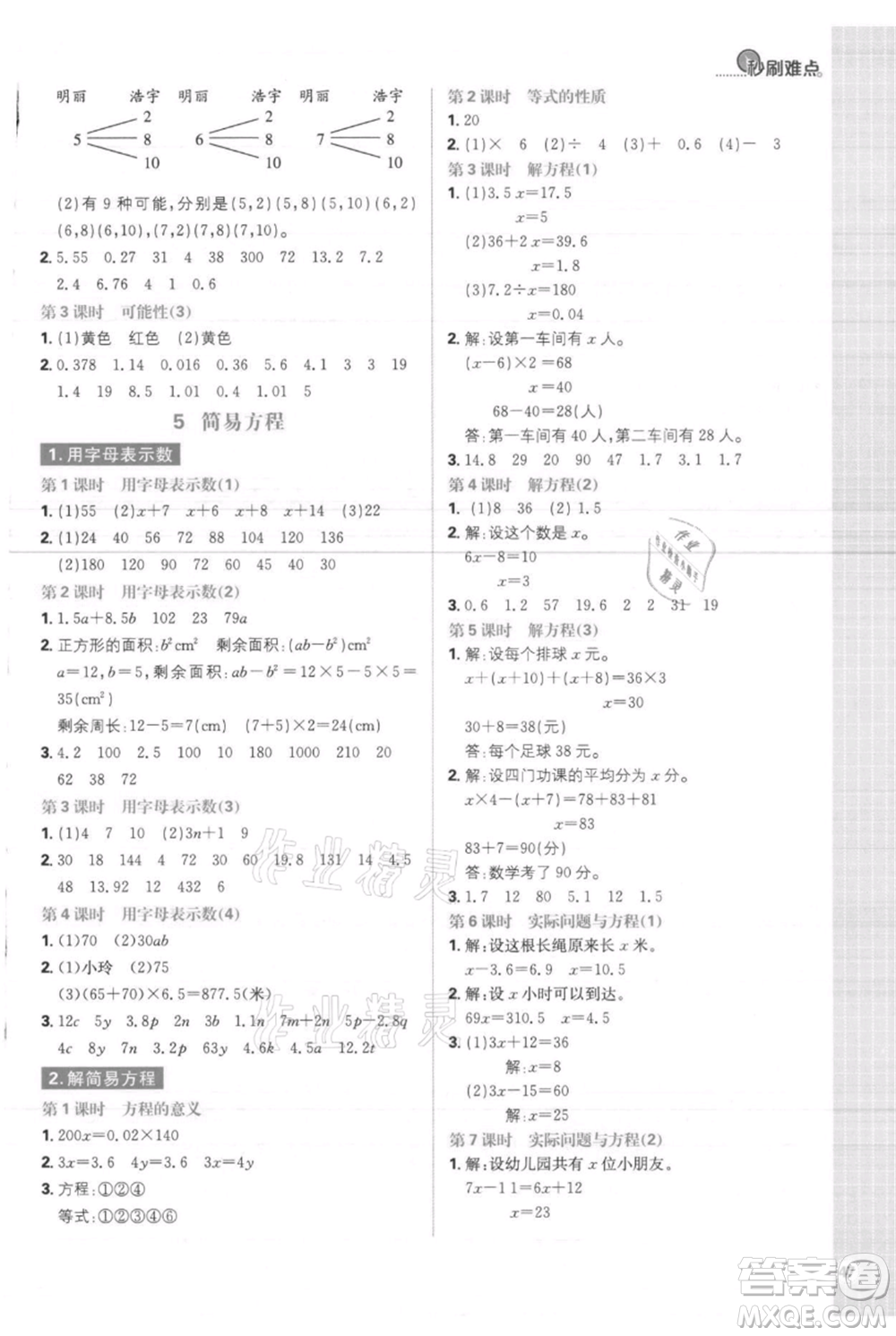 首都師范大學(xué)出版社2021小學(xué)必刷題五年級(jí)上冊(cè)數(shù)學(xué)人教版參考答案