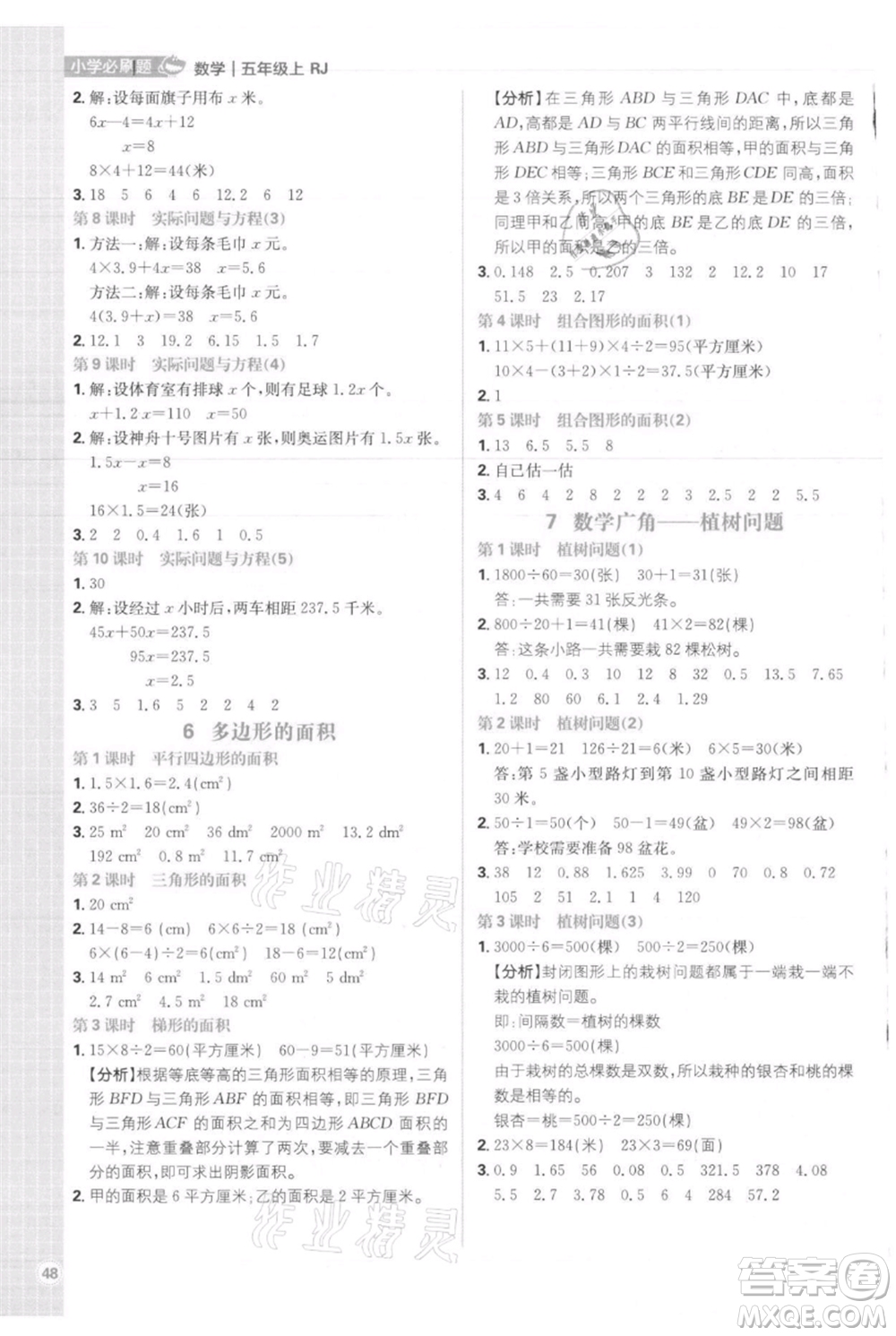 首都師范大學(xué)出版社2021小學(xué)必刷題五年級(jí)上冊(cè)數(shù)學(xué)人教版參考答案