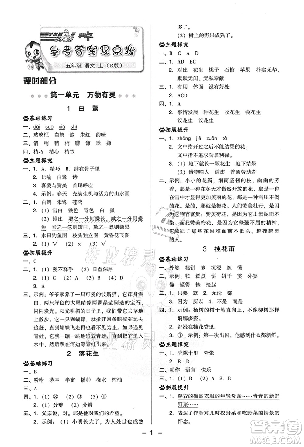 吉林教育出版社2021典中點綜合應(yīng)用創(chuàng)新題五年級語文上冊R人教版答案