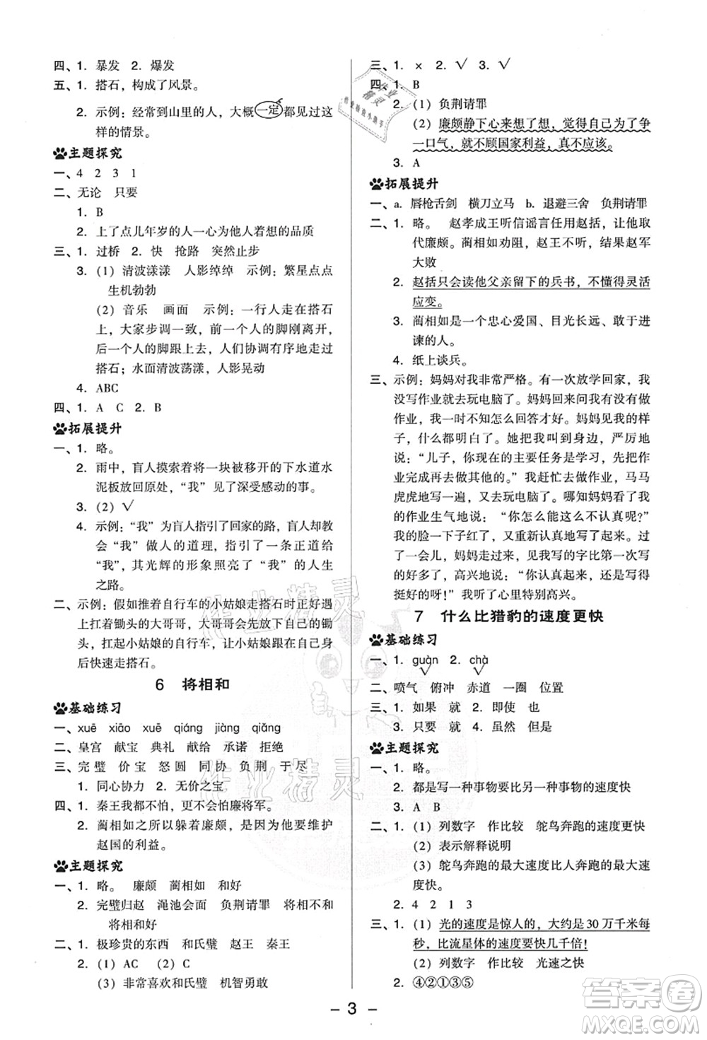 吉林教育出版社2021典中點綜合應(yīng)用創(chuàng)新題五年級語文上冊R人教版答案