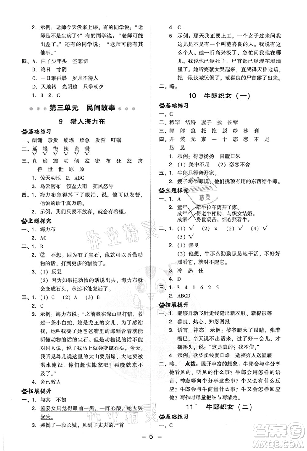 吉林教育出版社2021典中點綜合應(yīng)用創(chuàng)新題五年級語文上冊R人教版答案