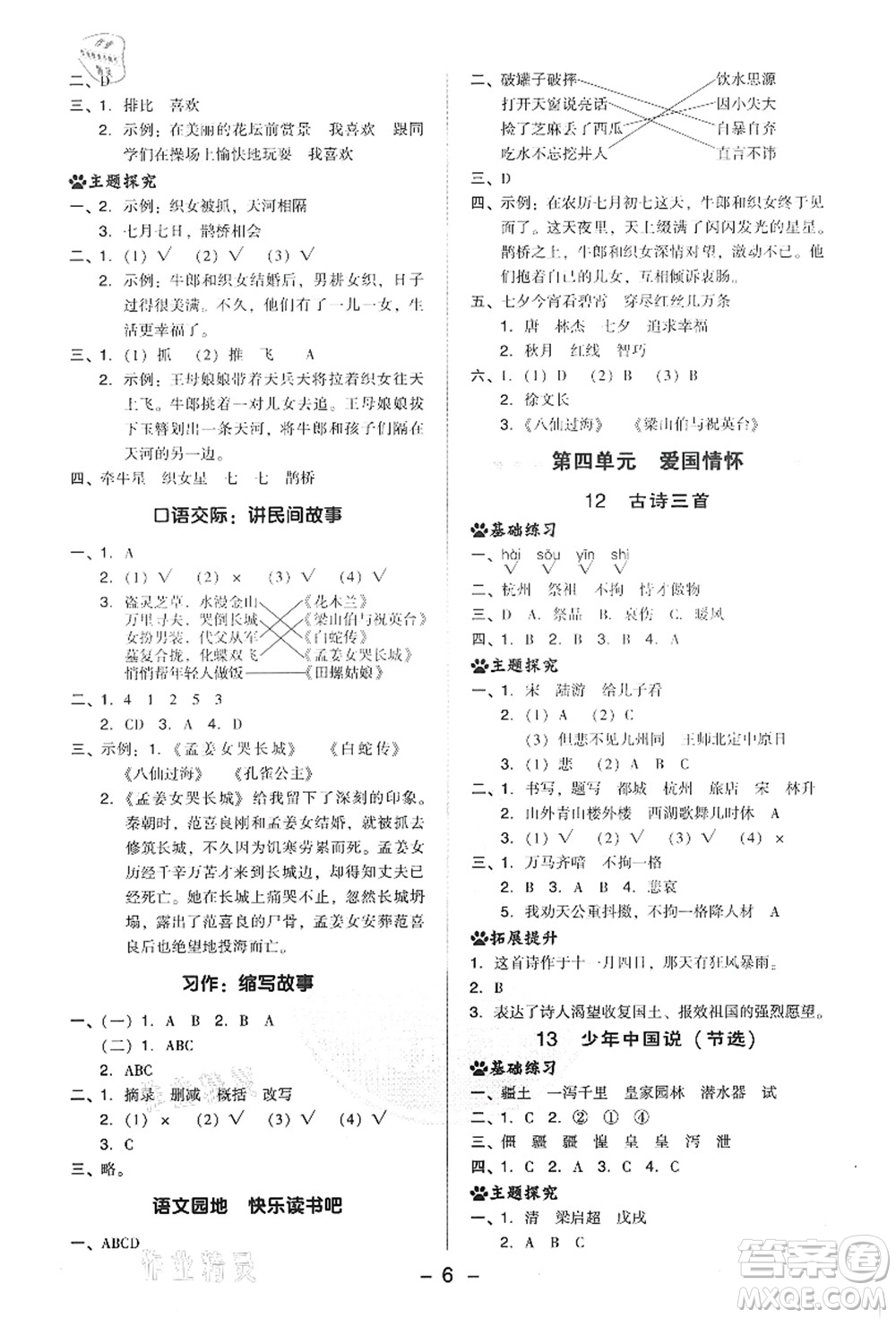 吉林教育出版社2021典中點綜合應(yīng)用創(chuàng)新題五年級語文上冊R人教版答案