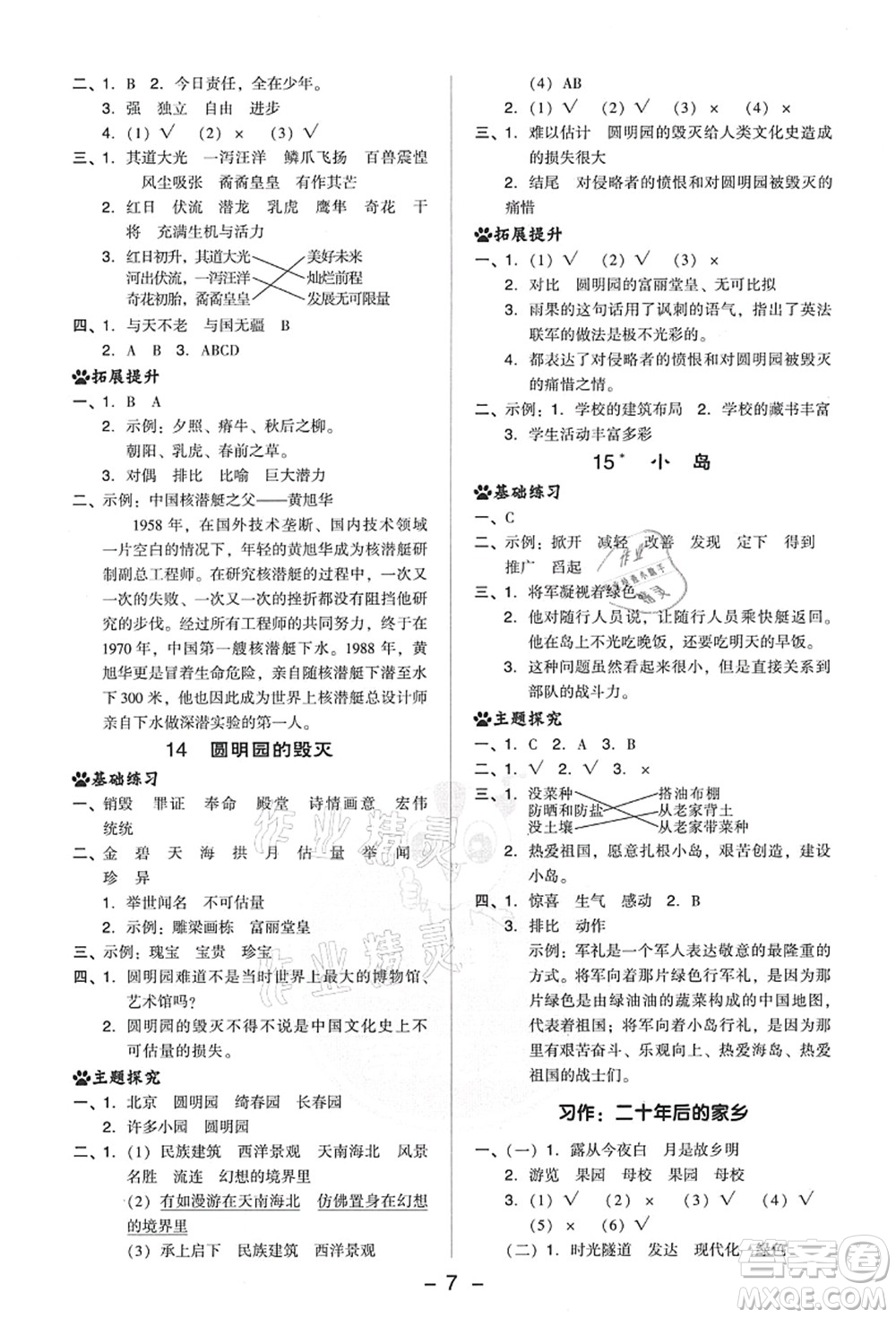 吉林教育出版社2021典中點綜合應(yīng)用創(chuàng)新題五年級語文上冊R人教版答案