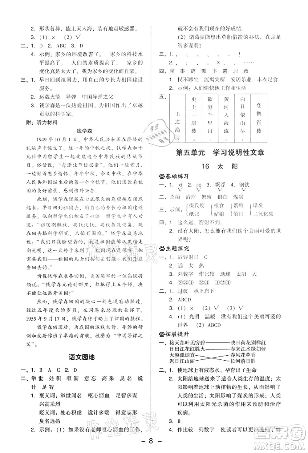 吉林教育出版社2021典中點綜合應(yīng)用創(chuàng)新題五年級語文上冊R人教版答案