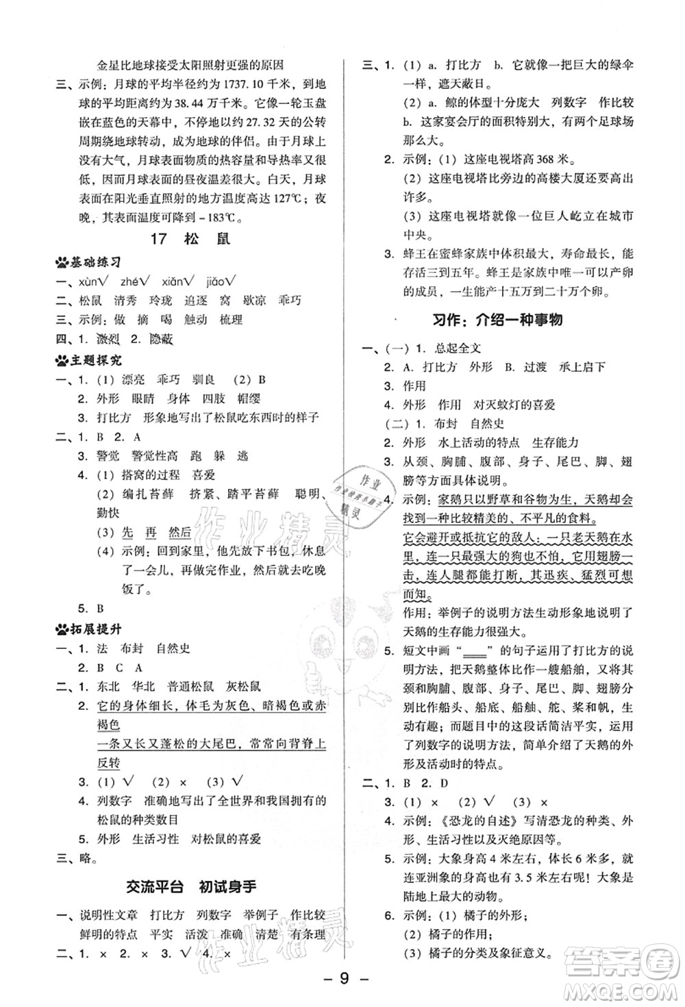 吉林教育出版社2021典中點綜合應(yīng)用創(chuàng)新題五年級語文上冊R人教版答案