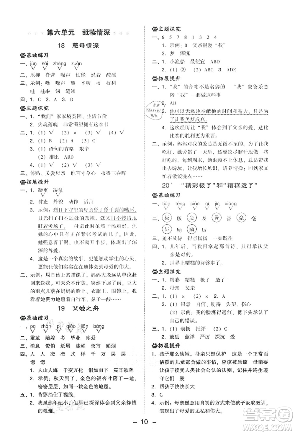 吉林教育出版社2021典中點綜合應(yīng)用創(chuàng)新題五年級語文上冊R人教版答案