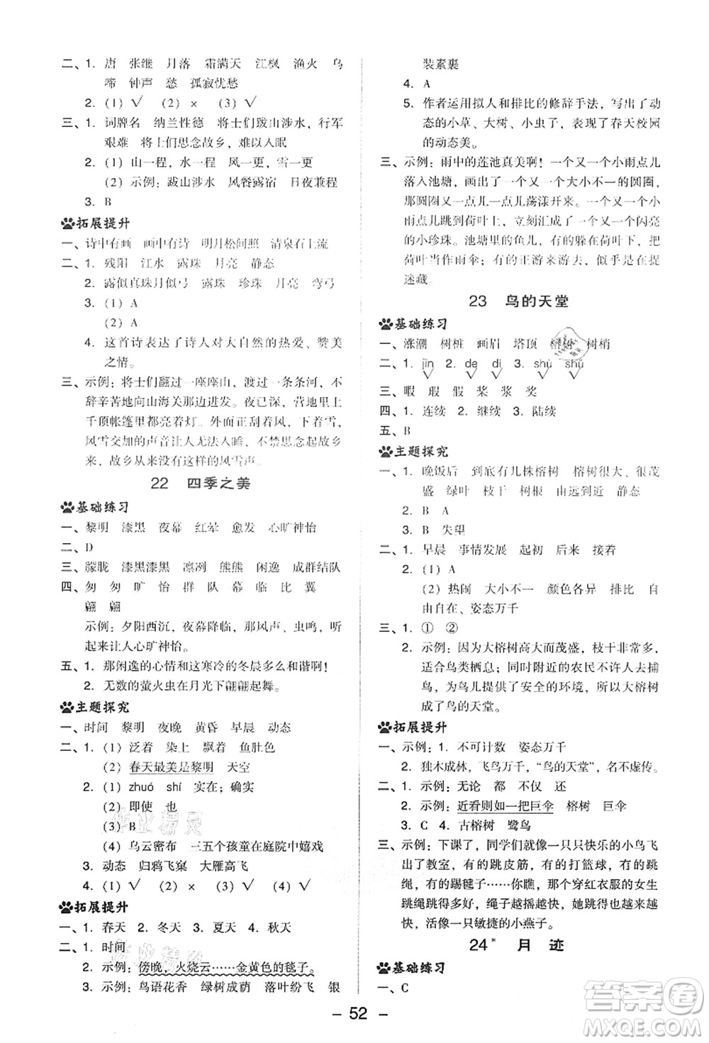 吉林教育出版社2021典中點綜合應(yīng)用創(chuàng)新題五年級語文上冊R人教版答案