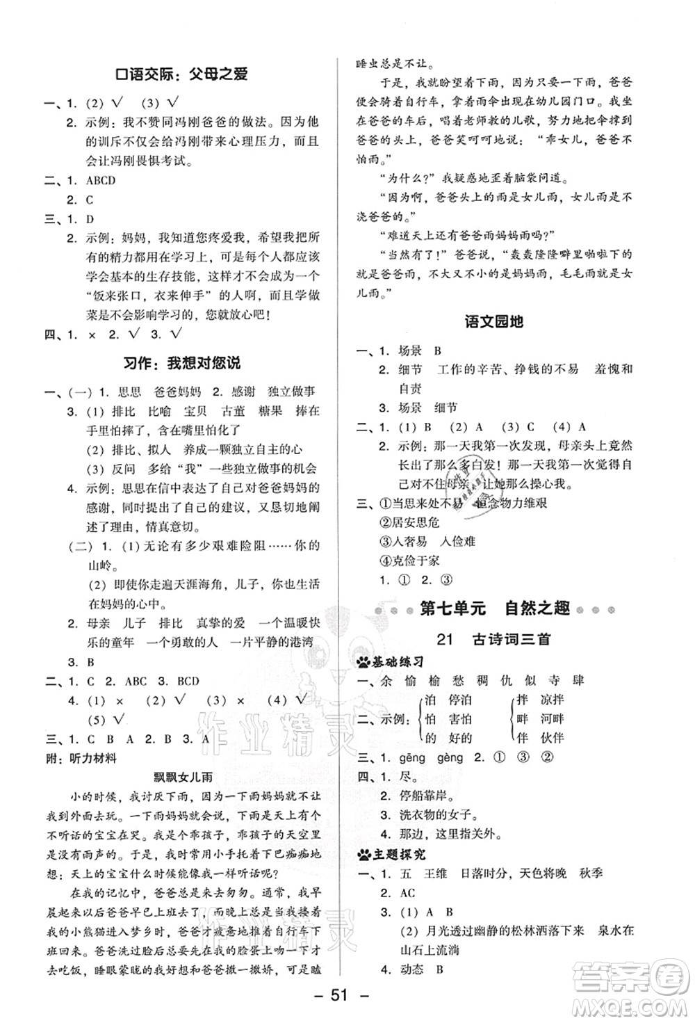 吉林教育出版社2021典中點綜合應(yīng)用創(chuàng)新題五年級語文上冊R人教版答案