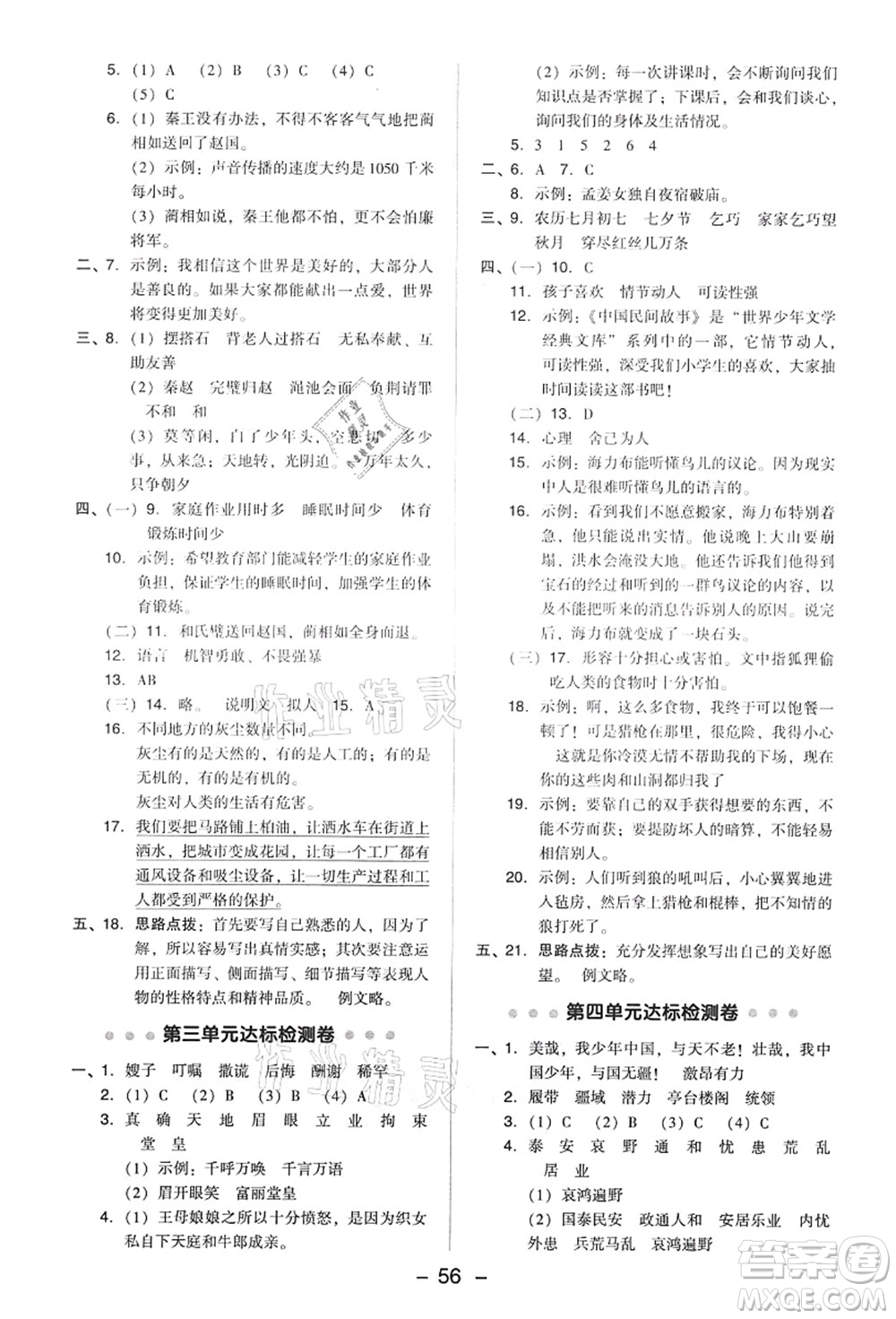 吉林教育出版社2021典中點綜合應(yīng)用創(chuàng)新題五年級語文上冊R人教版答案