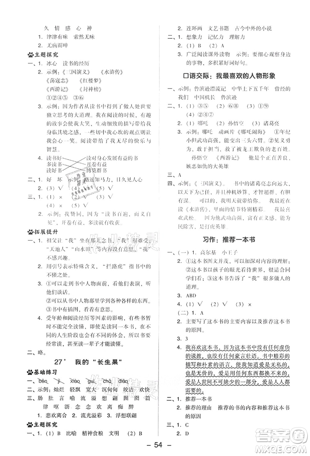 吉林教育出版社2021典中點綜合應(yīng)用創(chuàng)新題五年級語文上冊R人教版答案