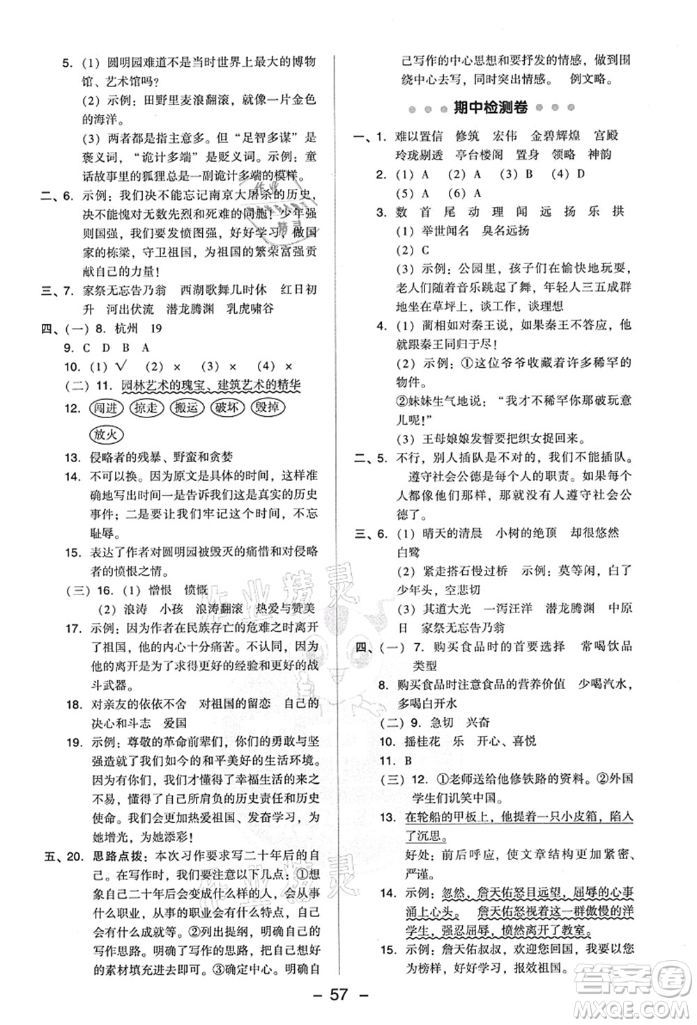 吉林教育出版社2021典中點綜合應(yīng)用創(chuàng)新題五年級語文上冊R人教版答案