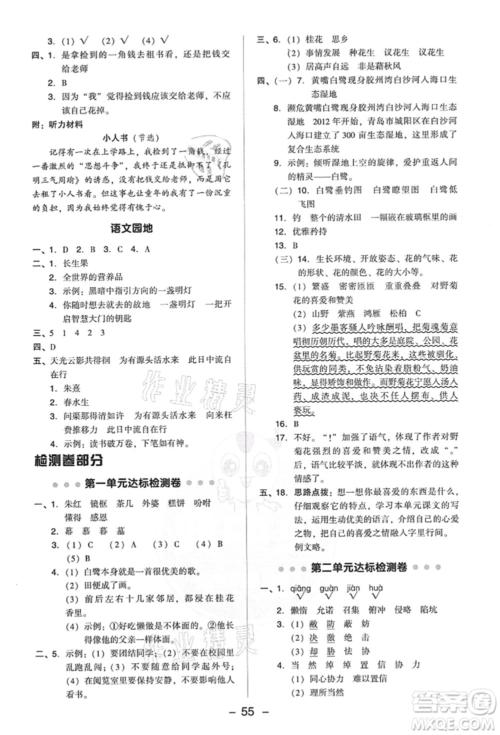 吉林教育出版社2021典中點綜合應(yīng)用創(chuàng)新題五年級語文上冊R人教版答案