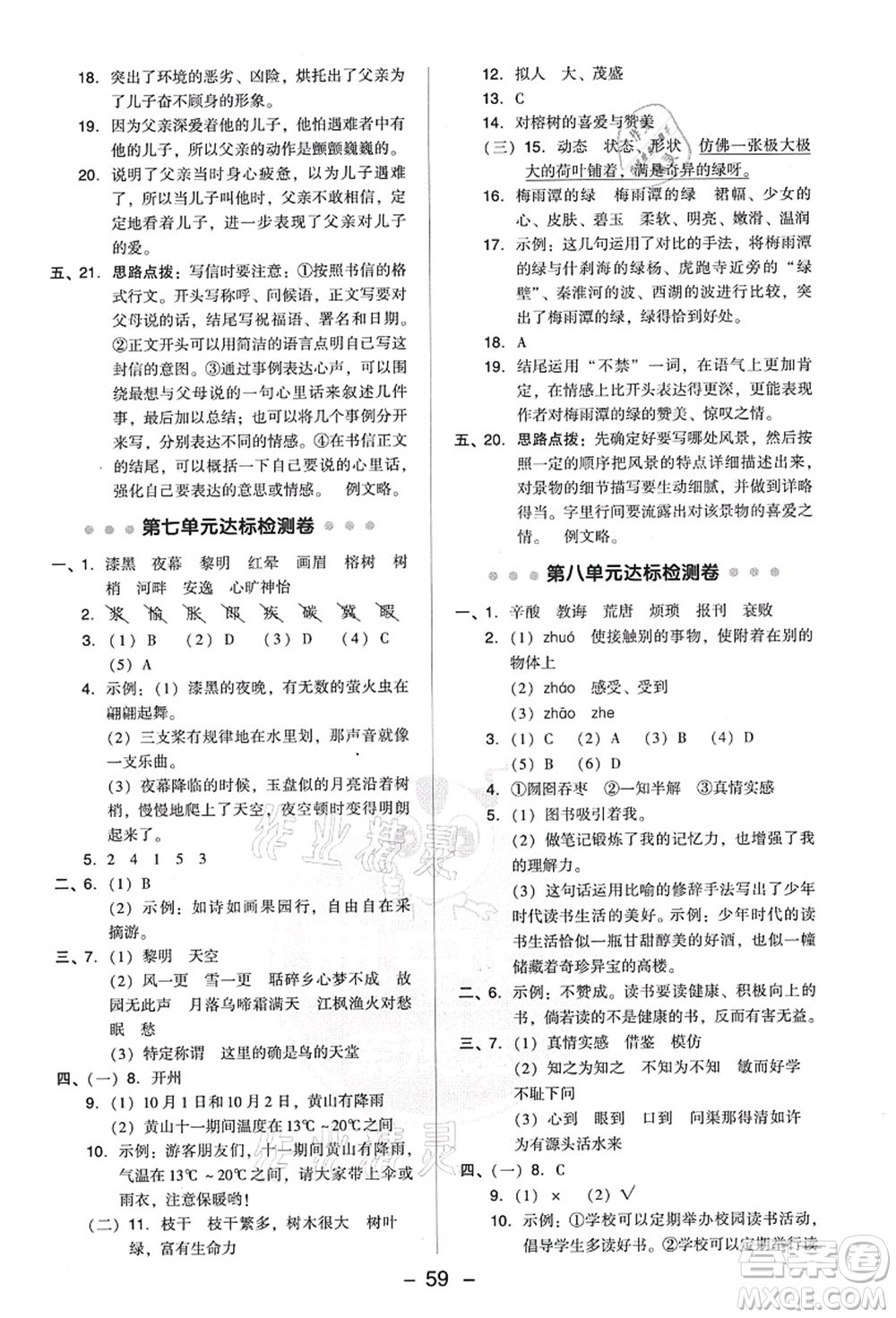 吉林教育出版社2021典中點綜合應(yīng)用創(chuàng)新題五年級語文上冊R人教版答案