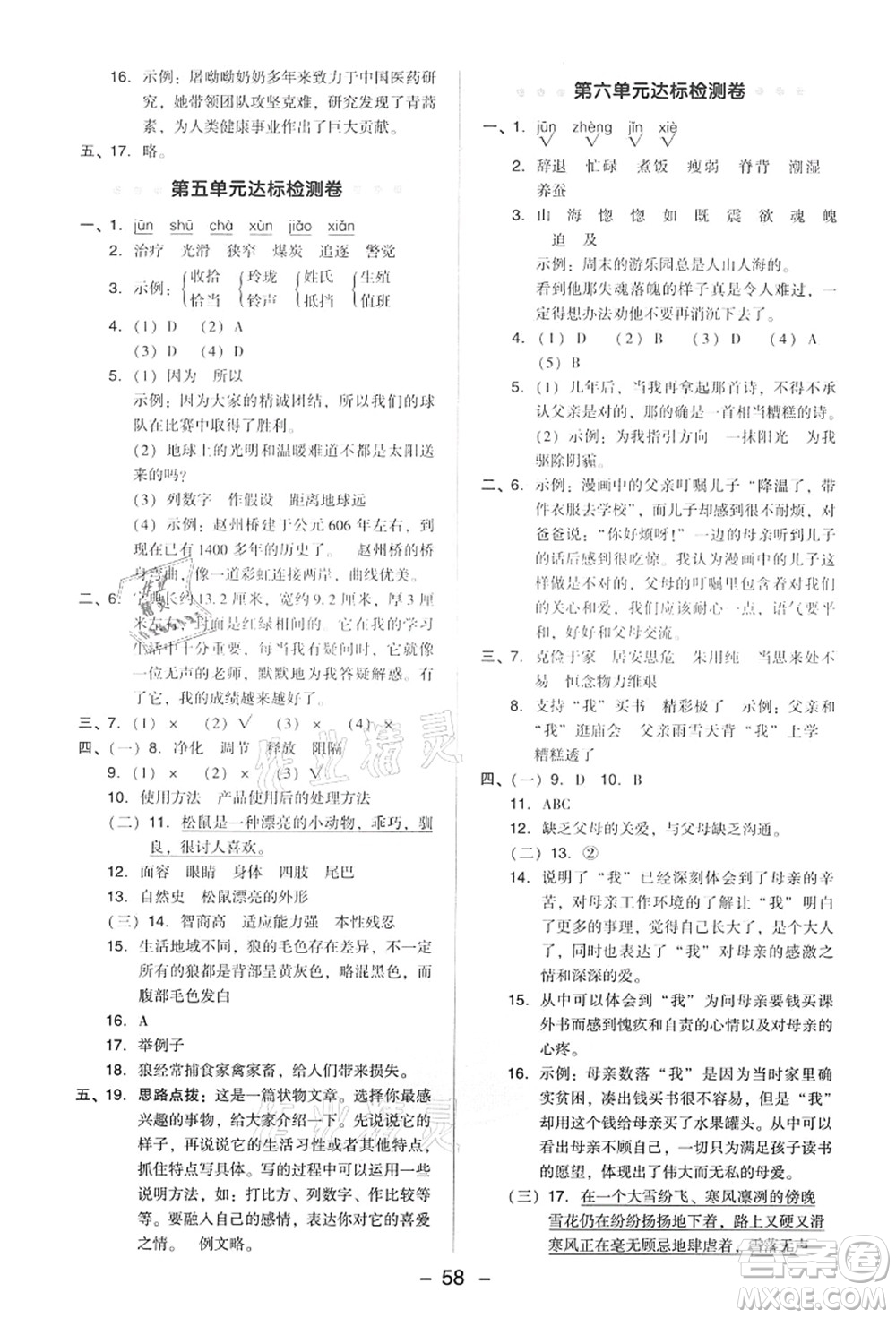 吉林教育出版社2021典中點綜合應(yīng)用創(chuàng)新題五年級語文上冊R人教版答案