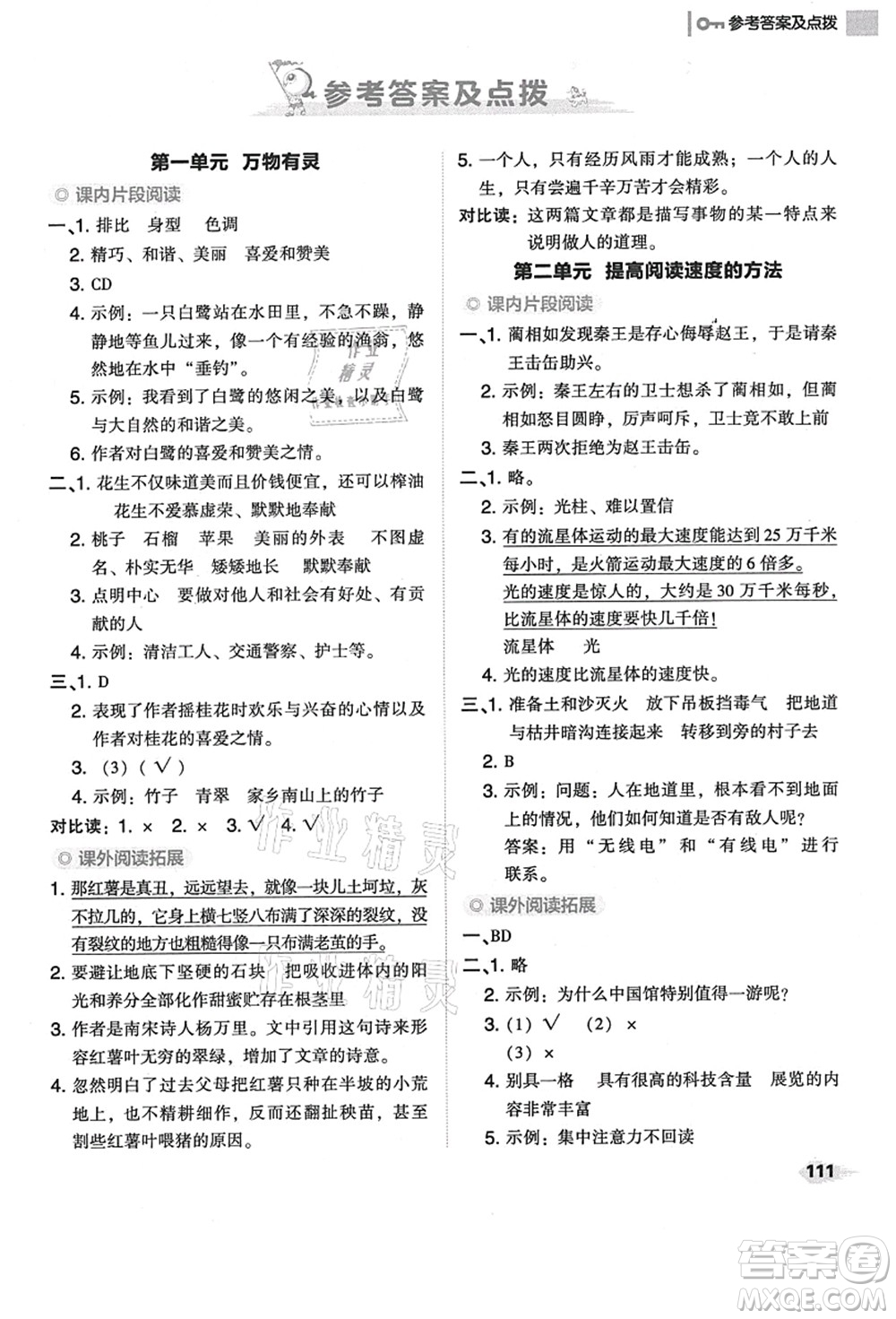 吉林教育出版社2021典中點綜合應(yīng)用創(chuàng)新題五年級語文上冊R人教版答案