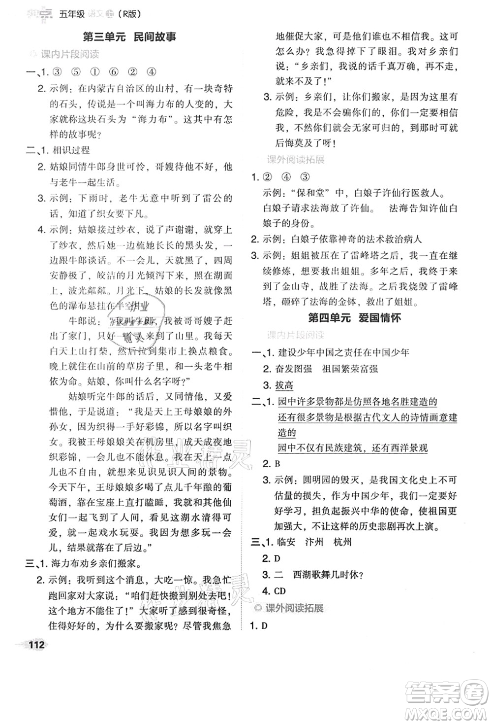 吉林教育出版社2021典中點綜合應(yīng)用創(chuàng)新題五年級語文上冊R人教版答案