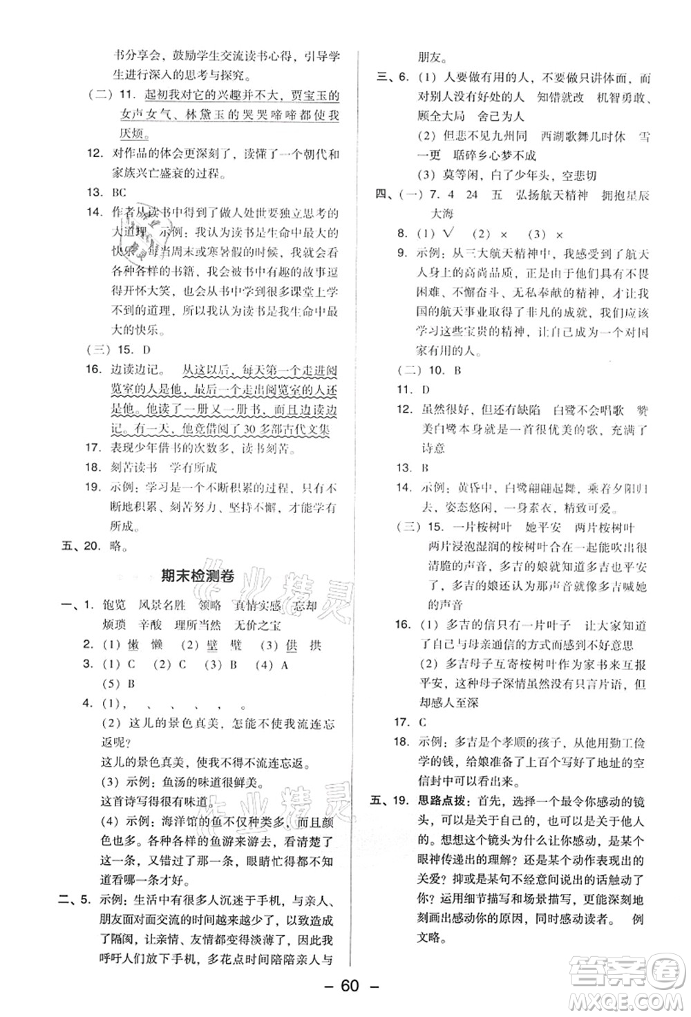 吉林教育出版社2021典中點綜合應(yīng)用創(chuàng)新題五年級語文上冊R人教版答案