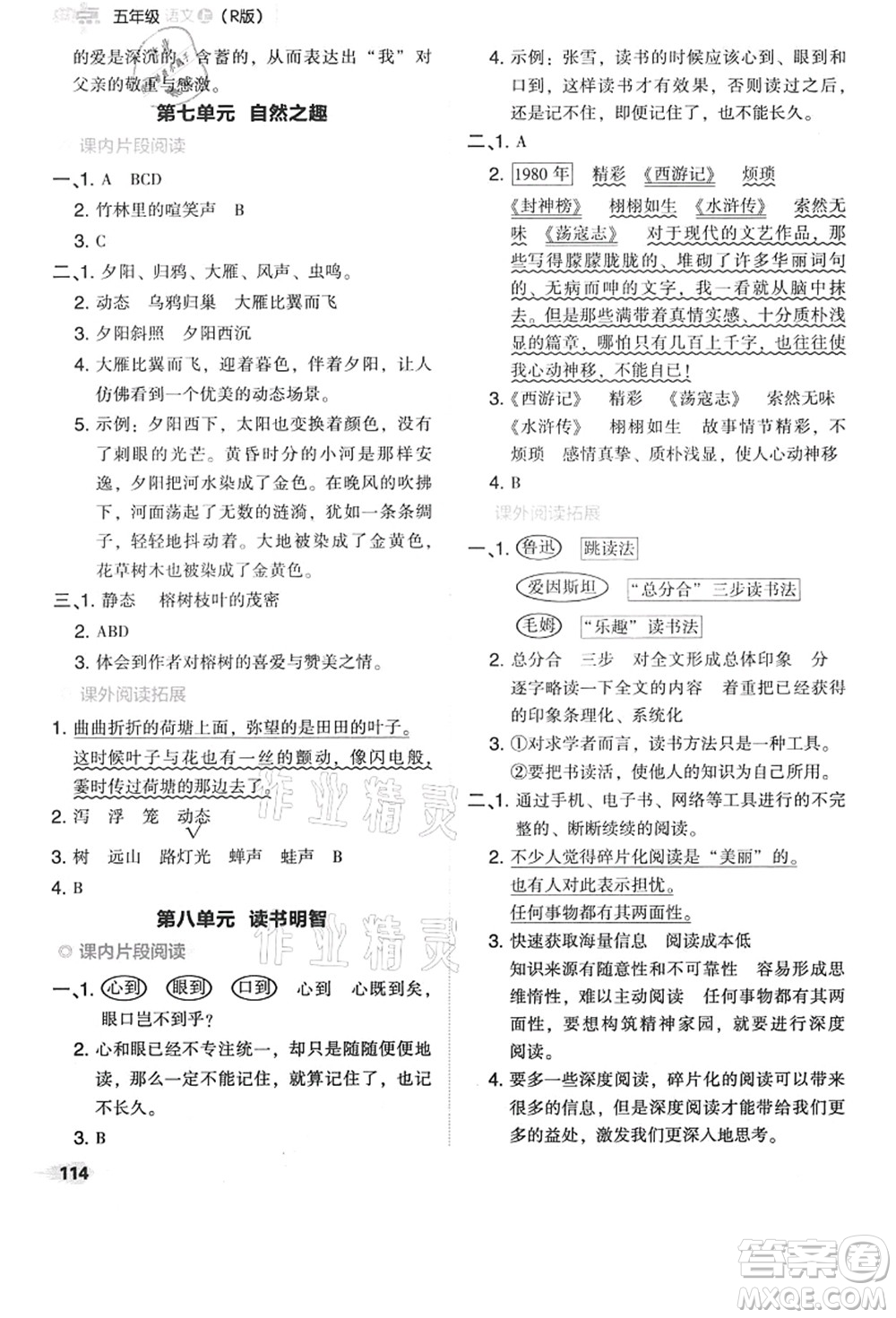 吉林教育出版社2021典中點綜合應(yīng)用創(chuàng)新題五年級語文上冊R人教版答案