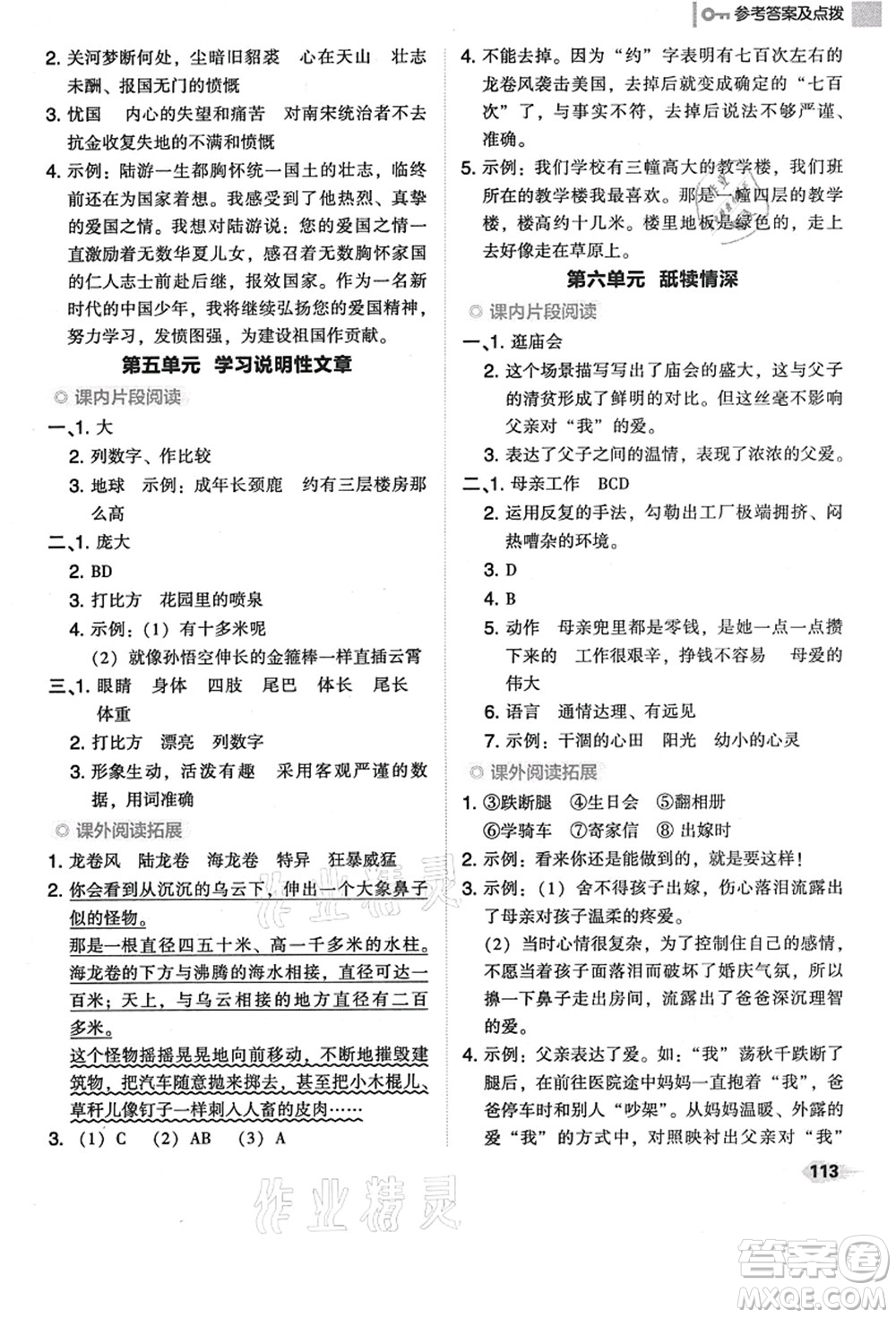 吉林教育出版社2021典中點綜合應(yīng)用創(chuàng)新題五年級語文上冊R人教版答案