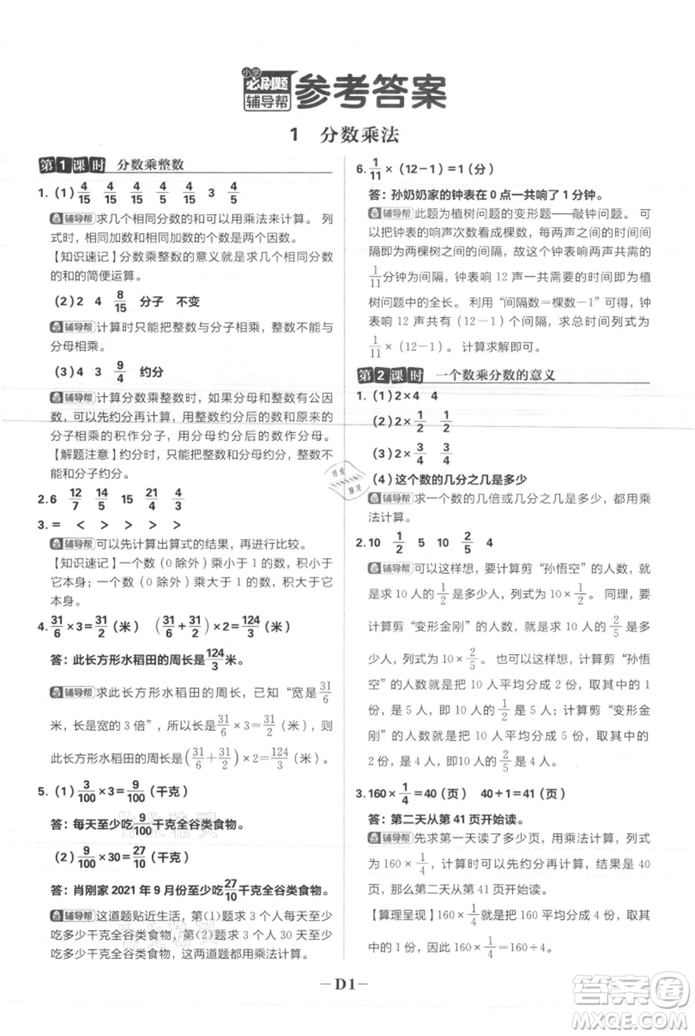 首都師范大學(xué)出版社2021小學(xué)必刷題六年級上冊數(shù)學(xué)人教版參考答案