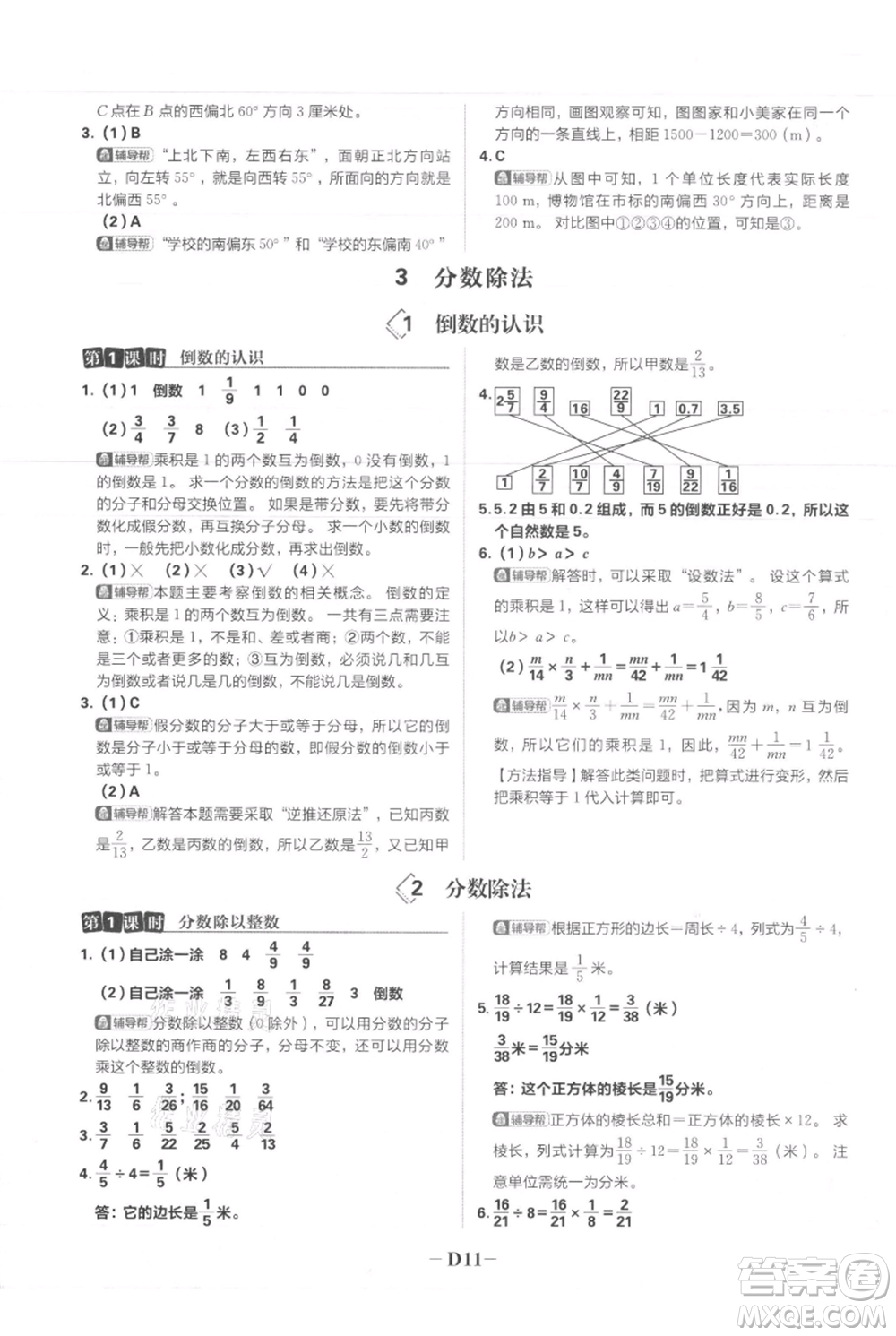 首都師范大學(xué)出版社2021小學(xué)必刷題六年級上冊數(shù)學(xué)人教版參考答案