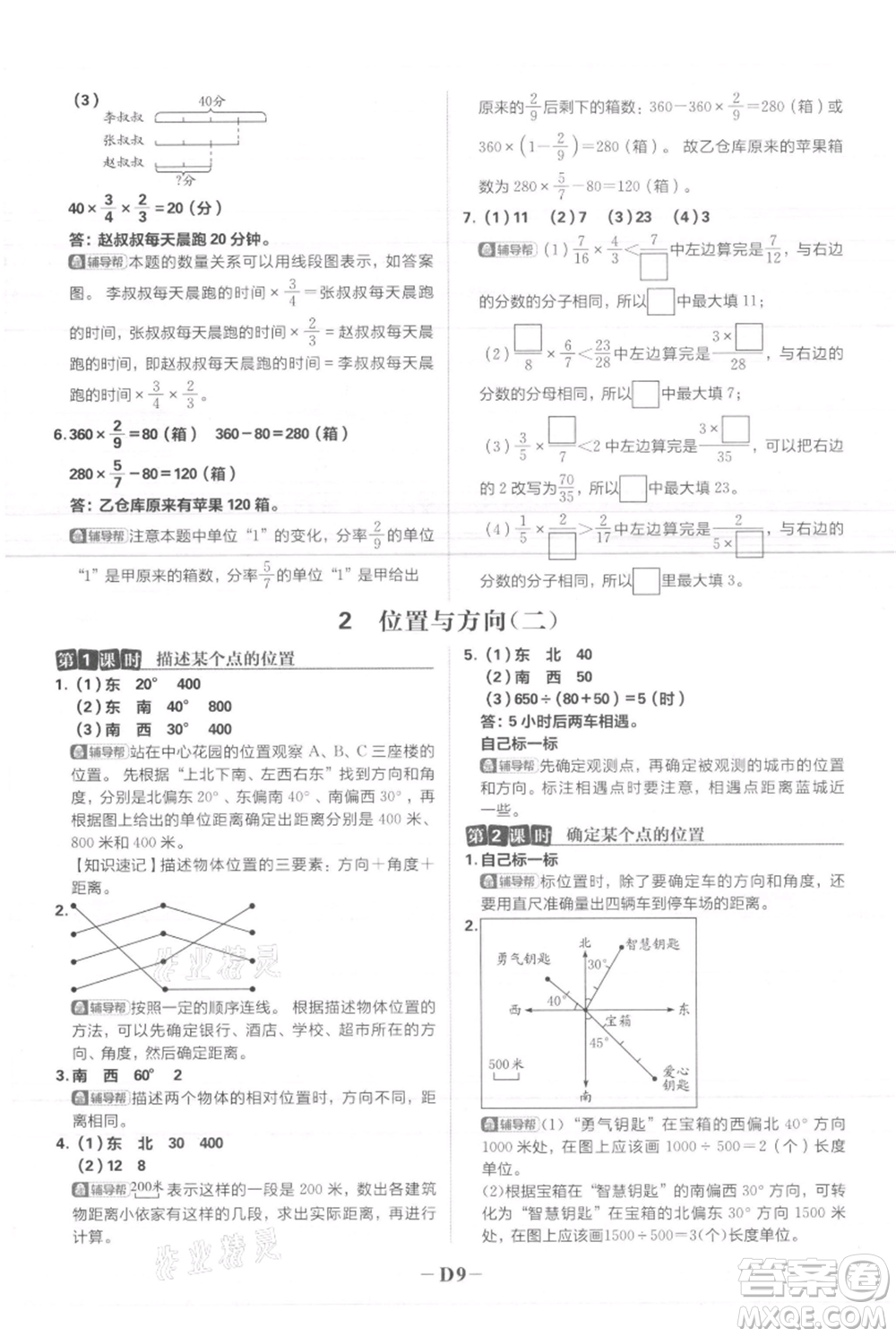 首都師范大學(xué)出版社2021小學(xué)必刷題六年級上冊數(shù)學(xué)人教版參考答案