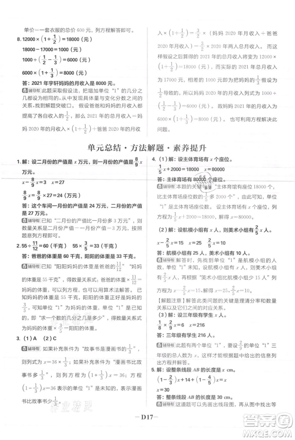 首都師范大學(xué)出版社2021小學(xué)必刷題六年級上冊數(shù)學(xué)人教版參考答案