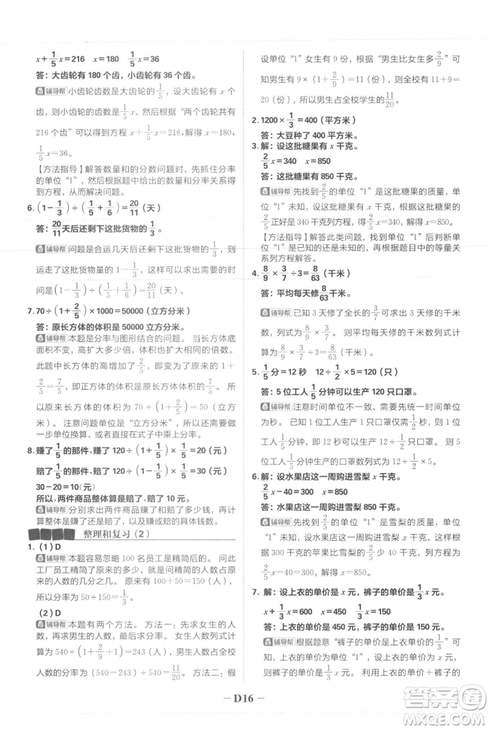 首都師范大學(xué)出版社2021小學(xué)必刷題六年級上冊數(shù)學(xué)人教版參考答案