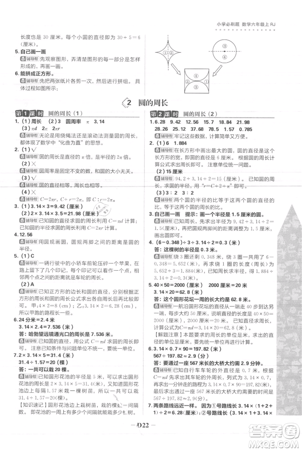 首都師范大學(xué)出版社2021小學(xué)必刷題六年級上冊數(shù)學(xué)人教版參考答案