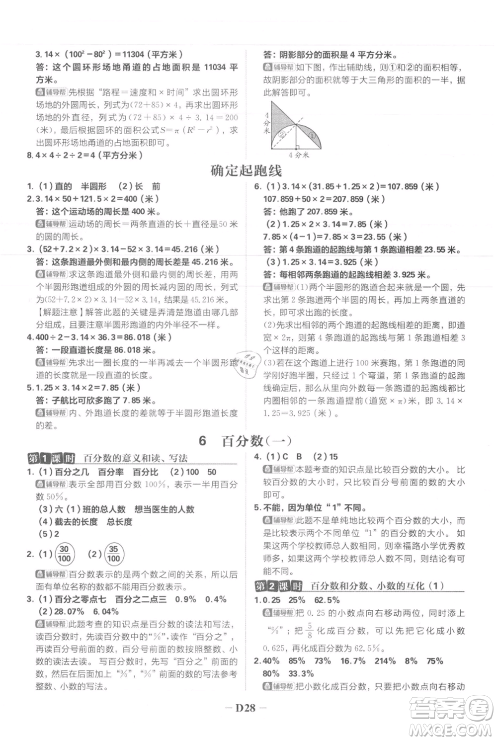 首都師范大學(xué)出版社2021小學(xué)必刷題六年級上冊數(shù)學(xué)人教版參考答案