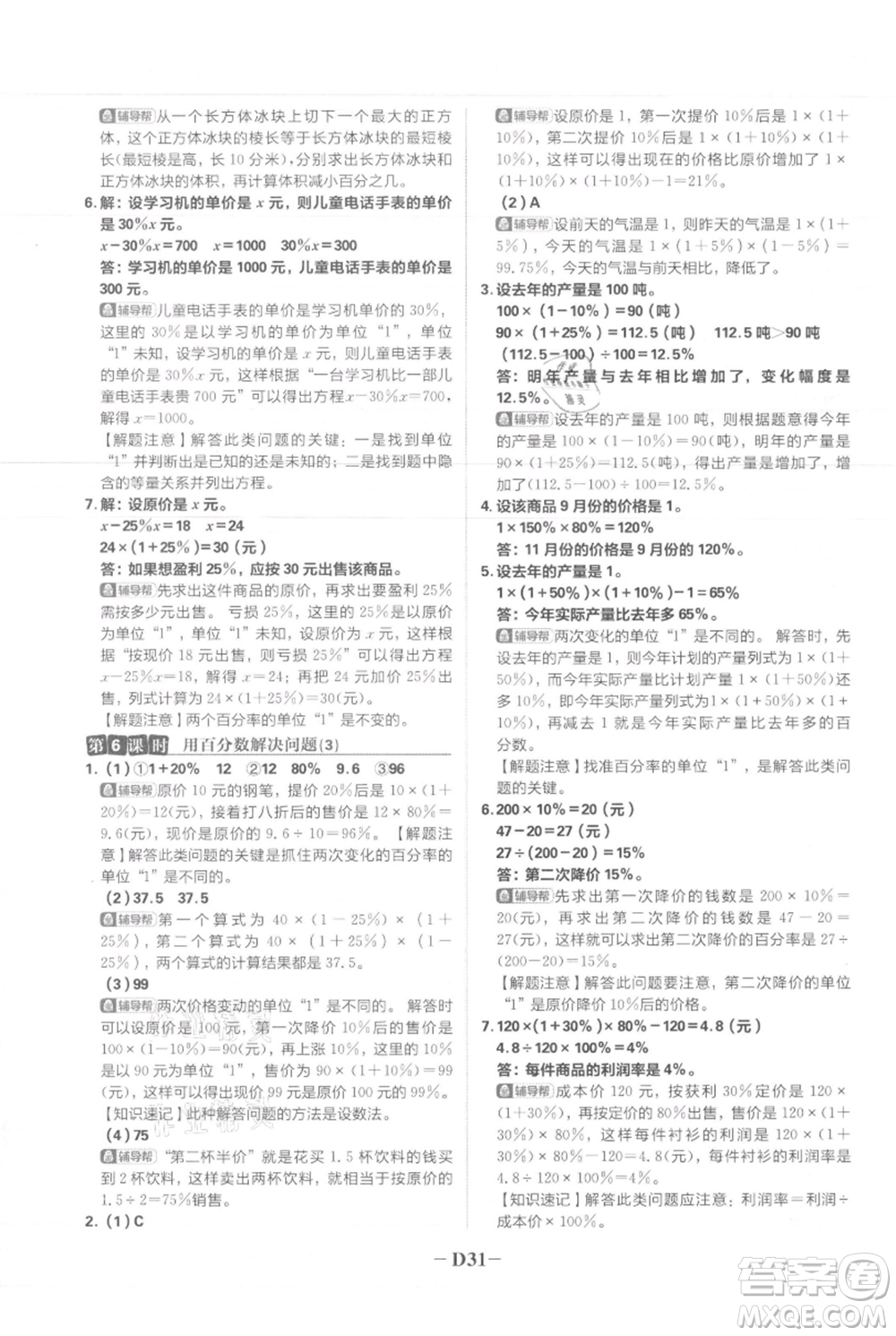 首都師范大學(xué)出版社2021小學(xué)必刷題六年級上冊數(shù)學(xué)人教版參考答案