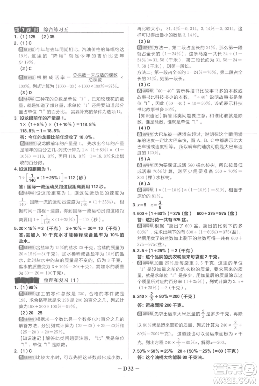 首都師范大學(xué)出版社2021小學(xué)必刷題六年級上冊數(shù)學(xué)人教版參考答案