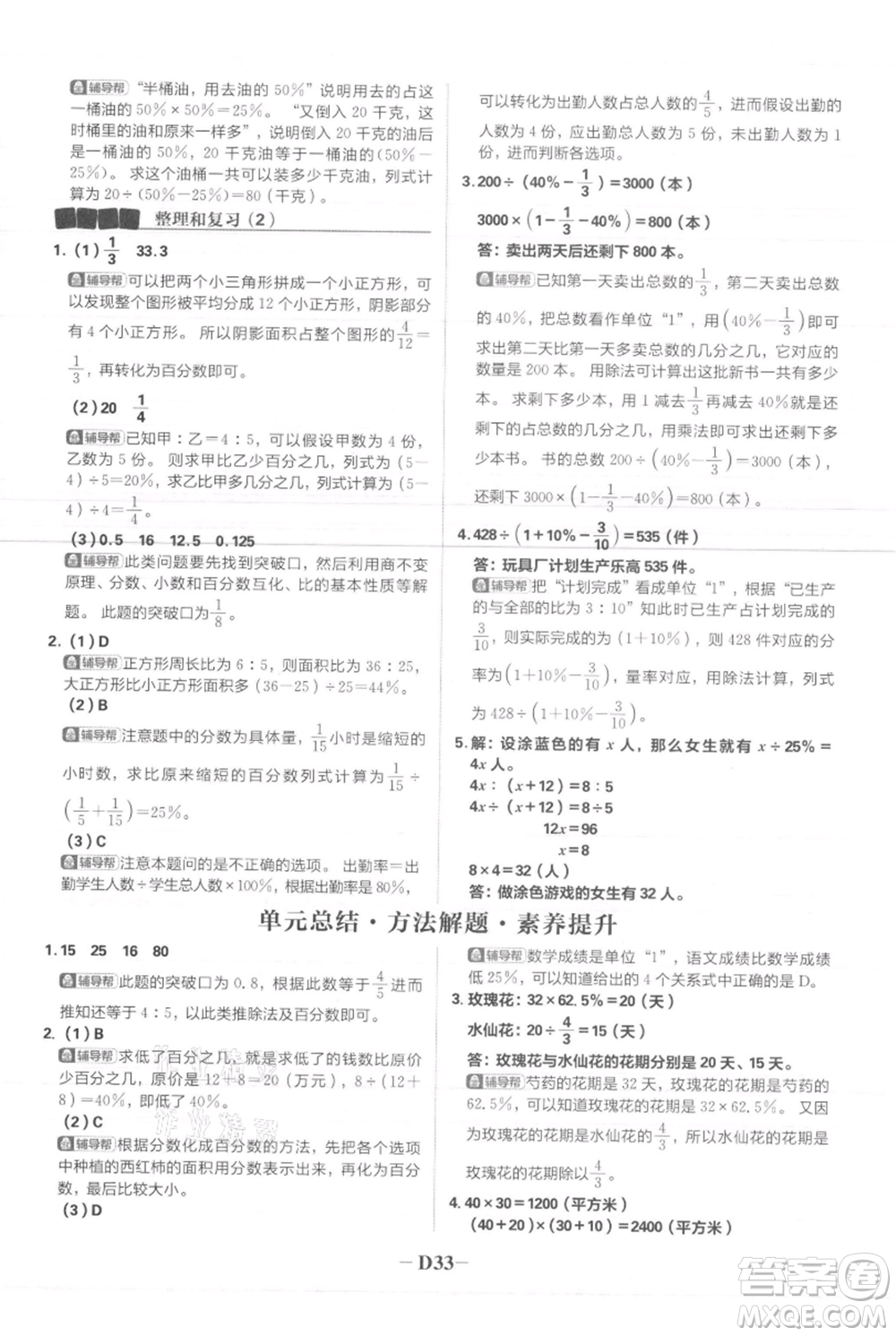 首都師范大學(xué)出版社2021小學(xué)必刷題六年級上冊數(shù)學(xué)人教版參考答案