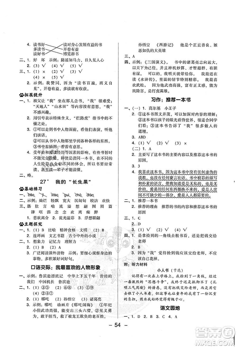 吉林教育出版社2021典中點綜合應用創(chuàng)新題五年級語文上冊R人教版山西專版答案