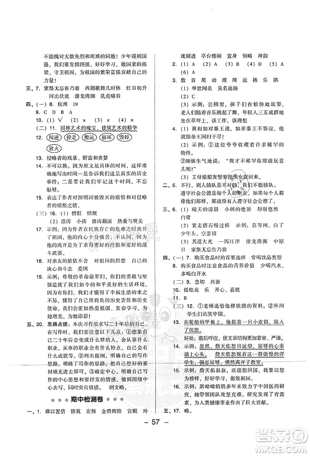 吉林教育出版社2021典中點綜合應用創(chuàng)新題五年級語文上冊R人教版山西專版答案