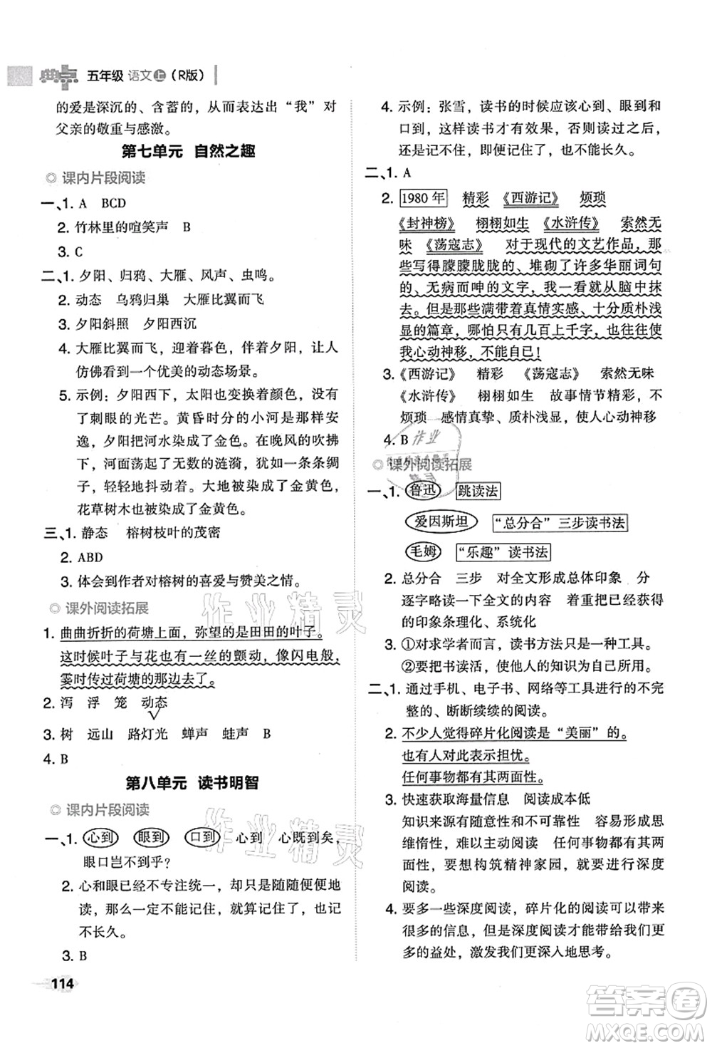 吉林教育出版社2021典中點綜合應用創(chuàng)新題五年級語文上冊R人教版山西專版答案