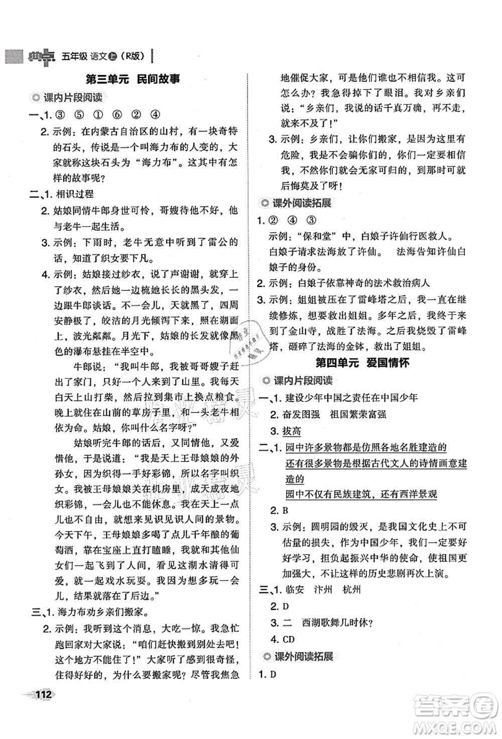 吉林教育出版社2021典中點綜合應用創(chuàng)新題五年級語文上冊R人教版山西專版答案