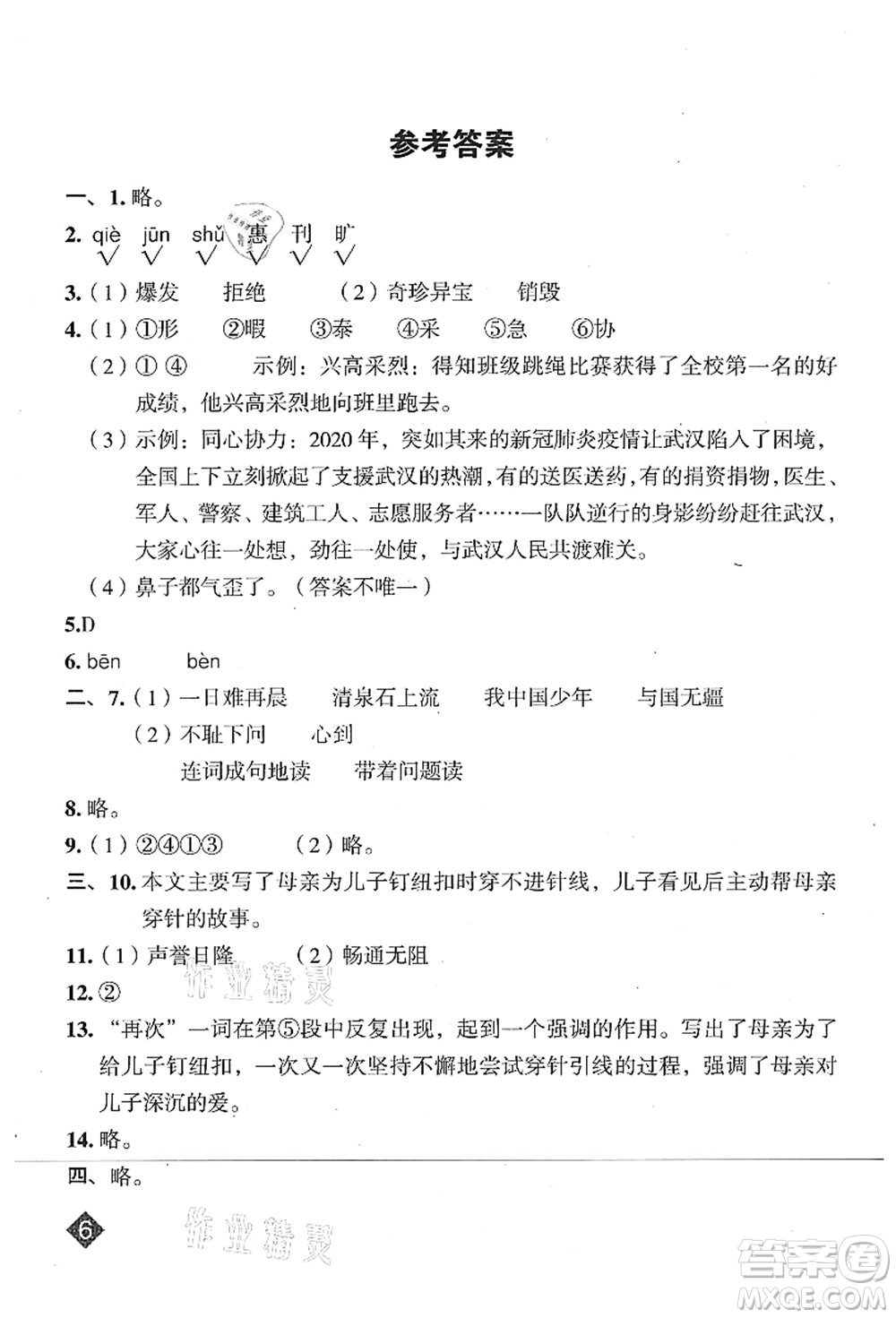 吉林教育出版社2021典中點綜合應用創(chuàng)新題五年級語文上冊R人教版山西專版答案