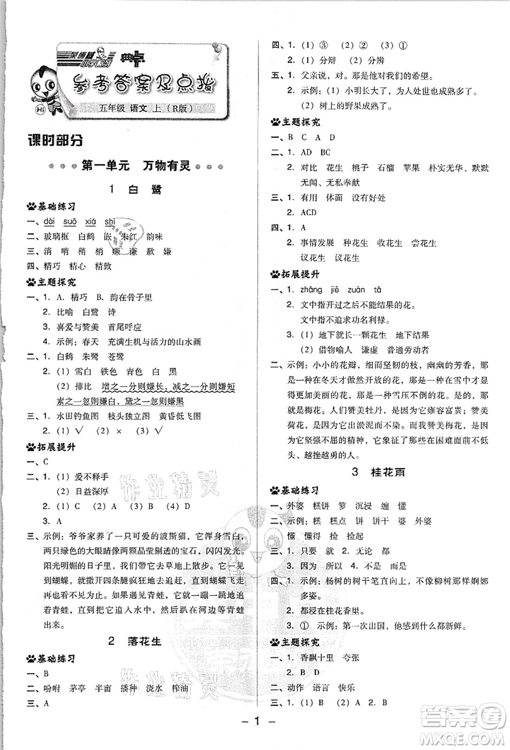 吉林教育出版社2021典中點綜合應(yīng)用創(chuàng)新題五年級語文上冊R人教版浙江專版答案