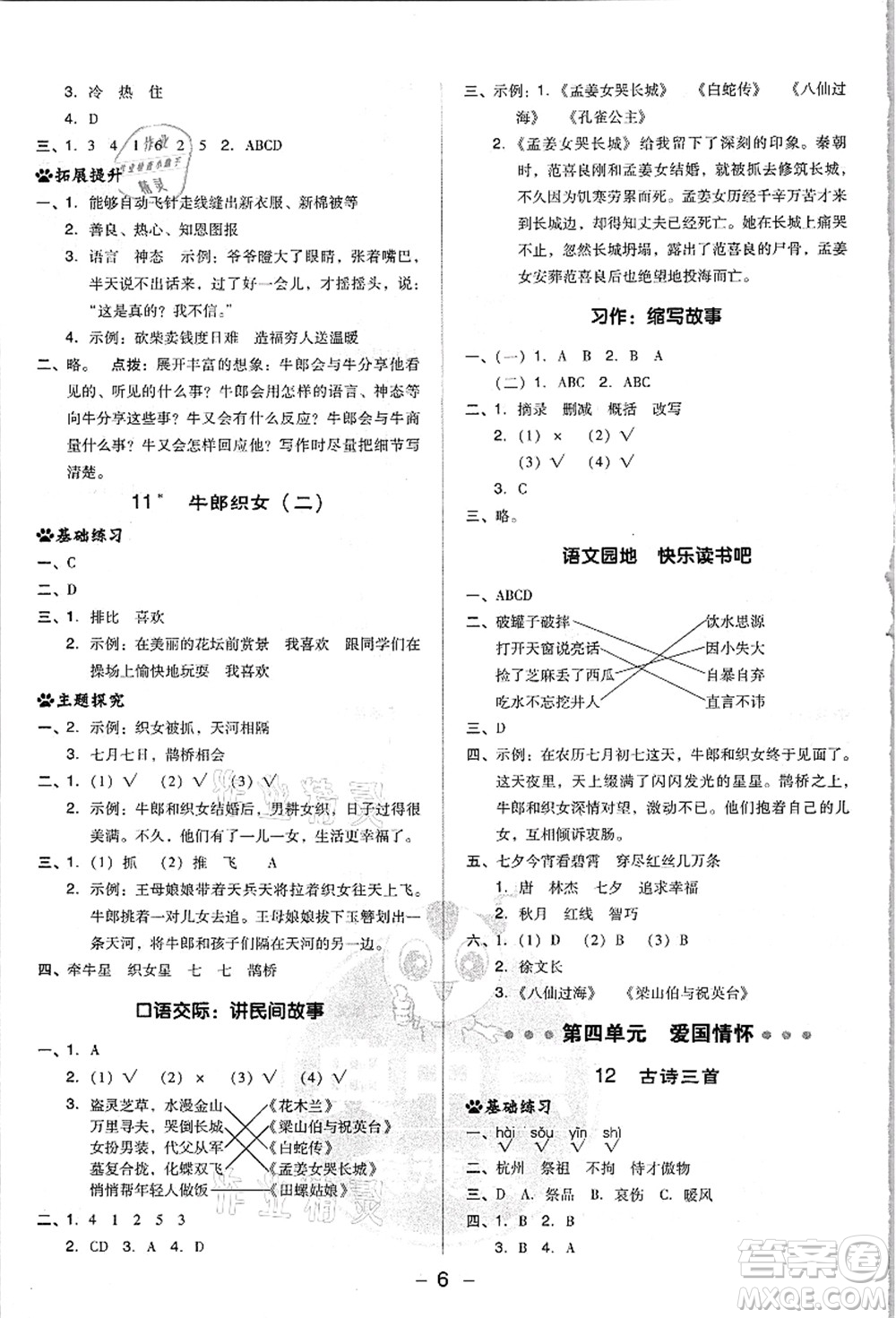 吉林教育出版社2021典中點綜合應(yīng)用創(chuàng)新題五年級語文上冊R人教版浙江專版答案